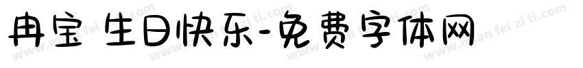 冉宝 生日快乐字体转换